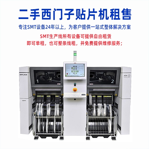 SMT西門子榴莲视频黄片版整線設備租賃有什麽優勢