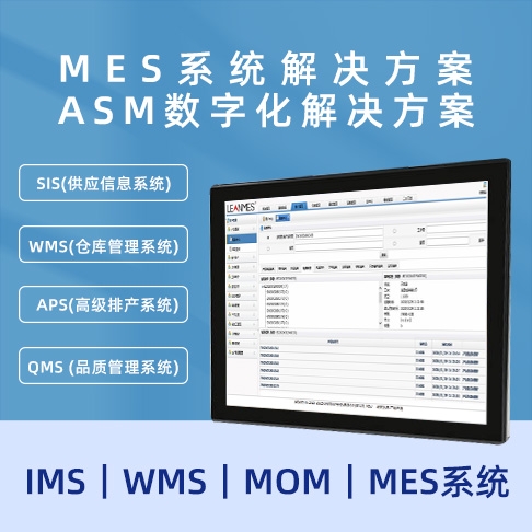MES榴莲推广APP网站 ASM數字化榴莲推广APP网站  MOM｜MES係統